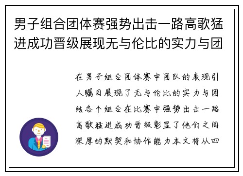 男子组合团体赛强势出击一路高歌猛进成功晋级展现无与伦比的实力与团结