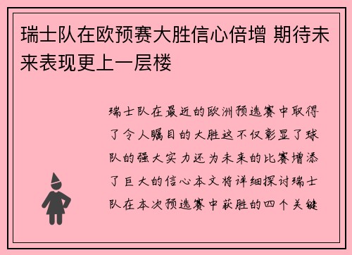 瑞士队在欧预赛大胜信心倍增 期待未来表现更上一层楼