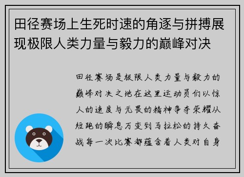 田径赛场上生死时速的角逐与拼搏展现极限人类力量与毅力的巅峰对决