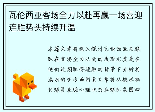 瓦伦西亚客场全力以赴再赢一场喜迎连胜势头持续升温