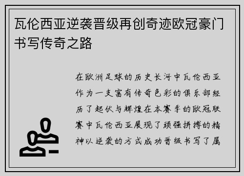 瓦伦西亚逆袭晋级再创奇迹欧冠豪门书写传奇之路