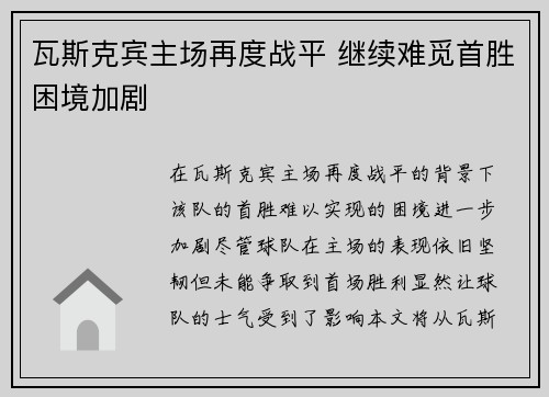 瓦斯克宾主场再度战平 继续难觅首胜困境加剧