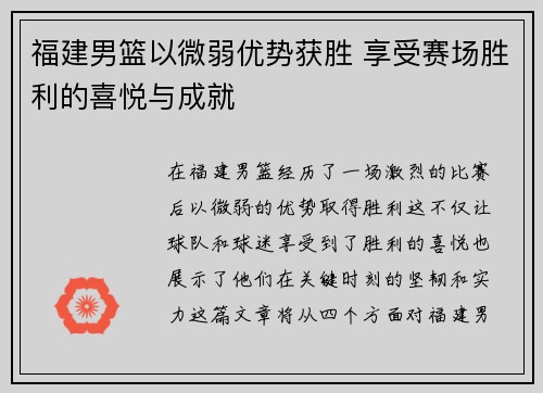 福建男篮以微弱优势获胜 享受赛场胜利的喜悦与成就