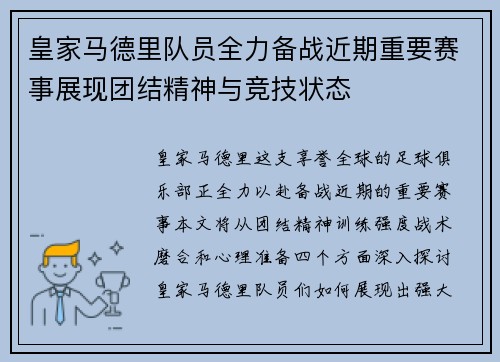 皇家马德里队员全力备战近期重要赛事展现团结精神与竞技状态