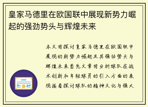 皇家马德里在欧国联中展现新势力崛起的强劲势头与辉煌未来