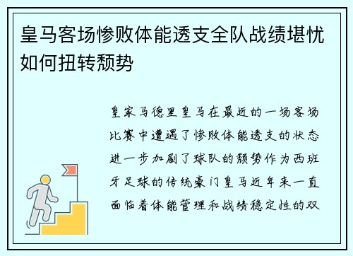 皇马客场惨败体能透支全队战绩堪忧如何扭转颓势