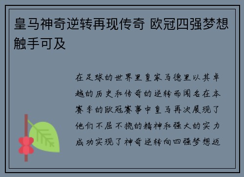 皇马神奇逆转再现传奇 欧冠四强梦想触手可及