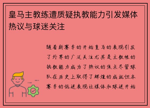 皇马主教练遭质疑执教能力引发媒体热议与球迷关注