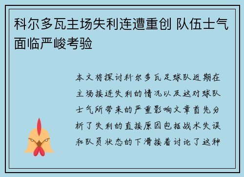 科尔多瓦主场失利连遭重创 队伍士气面临严峻考验