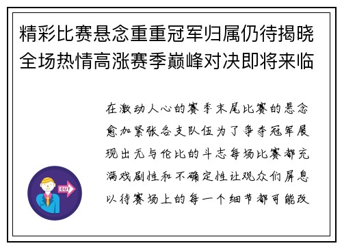 精彩比赛悬念重重冠军归属仍待揭晓全场热情高涨赛季巅峰对决即将来临