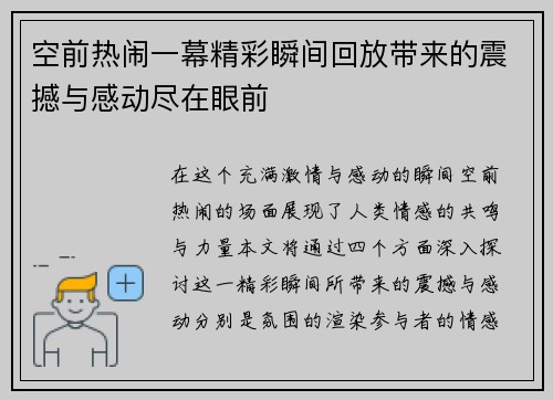 空前热闹一幕精彩瞬间回放带来的震撼与感动尽在眼前