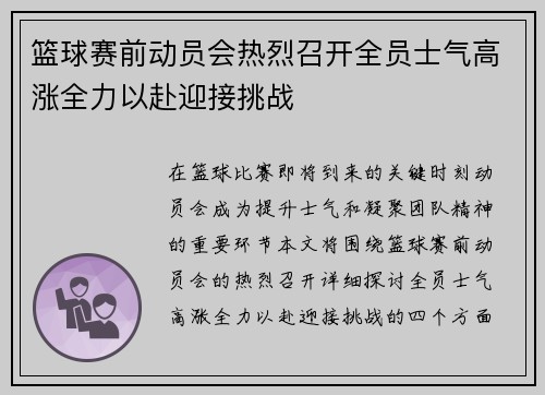 篮球赛前动员会热烈召开全员士气高涨全力以赴迎接挑战