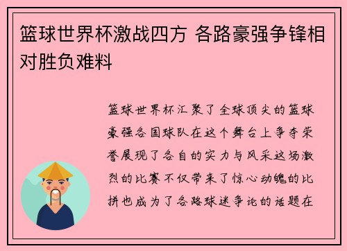 篮球世界杯激战四方 各路豪强争锋相对胜负难料