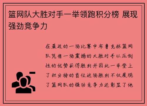 篮网队大胜对手一举领跑积分榜 展现强劲竞争力