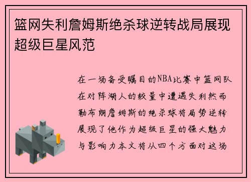 篮网失利詹姆斯绝杀球逆转战局展现超级巨星风范