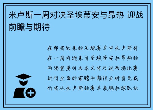 米卢斯一周对决圣埃蒂安与昂热 迎战前瞻与期待