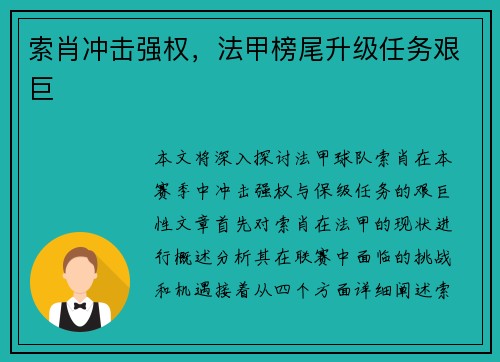 索肖冲击强权，法甲榜尾升级任务艰巨