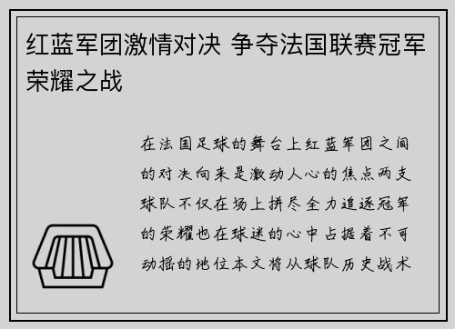 红蓝军团激情对决 争夺法国联赛冠军荣耀之战