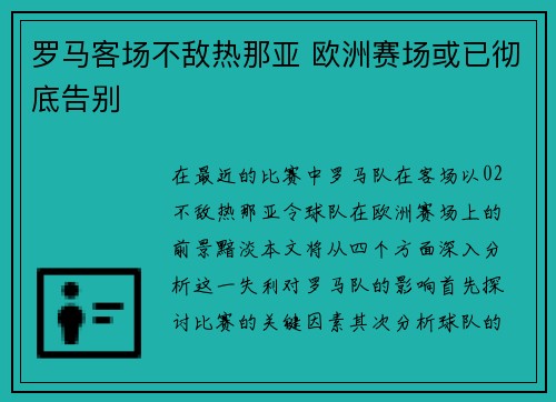 罗马客场不敌热那亚 欧洲赛场或已彻底告别