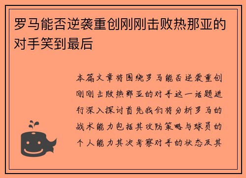 罗马能否逆袭重创刚刚击败热那亚的对手笑到最后