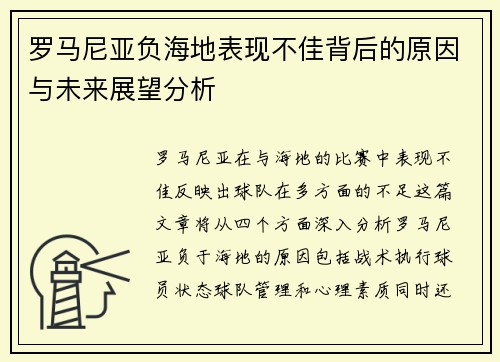 罗马尼亚负海地表现不佳背后的原因与未来展望分析