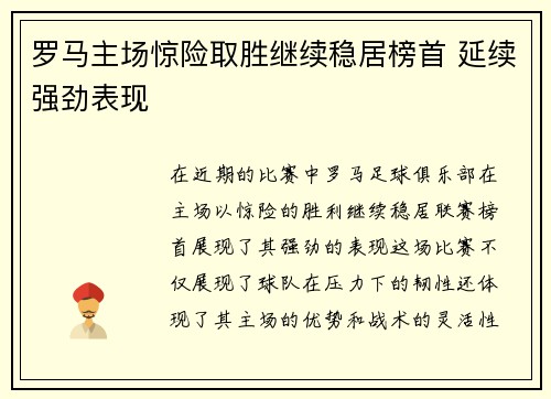 罗马主场惊险取胜继续稳居榜首 延续强劲表现