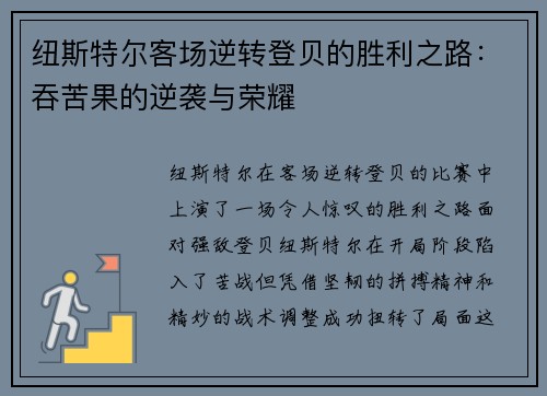 纽斯特尔客场逆转登贝的胜利之路：吞苦果的逆袭与荣耀