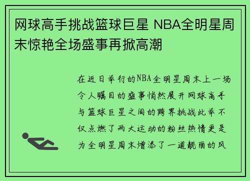 网球高手挑战篮球巨星 NBA全明星周末惊艳全场盛事再掀高潮