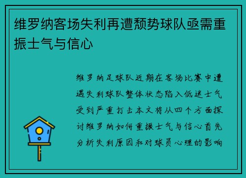 维罗纳客场失利再遭颓势球队亟需重振士气与信心