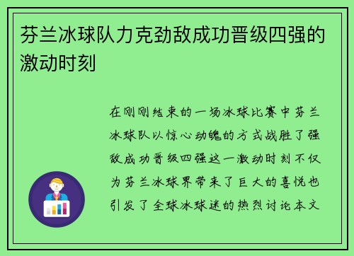 芬兰冰球队力克劲敌成功晋级四强的激动时刻