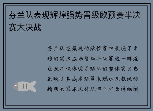 芬兰队表现辉煌强势晋级欧预赛半决赛大决战