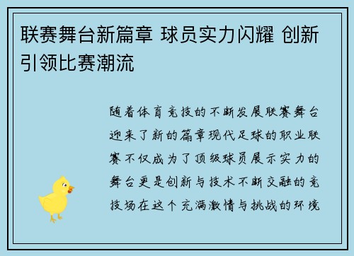 联赛舞台新篇章 球员实力闪耀 创新引领比赛潮流