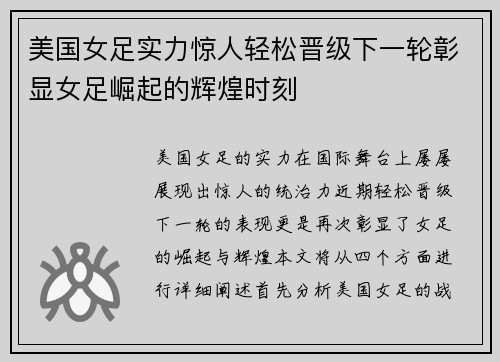 美国女足实力惊人轻松晋级下一轮彰显女足崛起的辉煌时刻