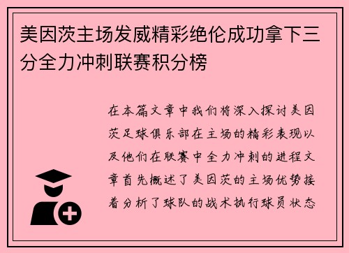 美因茨主场发威精彩绝伦成功拿下三分全力冲刺联赛积分榜