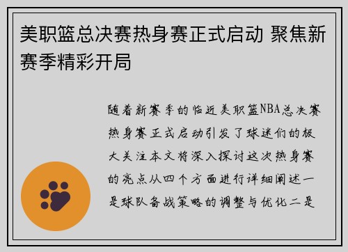 美职篮总决赛热身赛正式启动 聚焦新赛季精彩开局