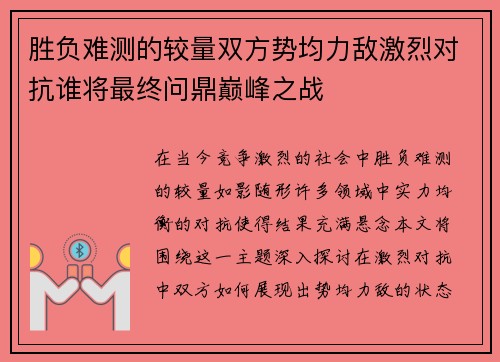 胜负难测的较量双方势均力敌激烈对抗谁将最终问鼎巅峰之战