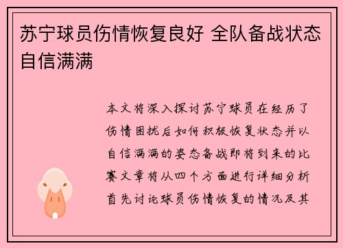 苏宁球员伤情恢复良好 全队备战状态自信满满