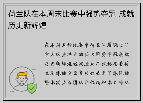 荷兰队在本周末比赛中强势夺冠 成就历史新辉煌