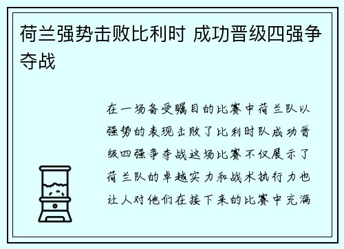 荷兰强势击败比利时 成功晋级四强争夺战