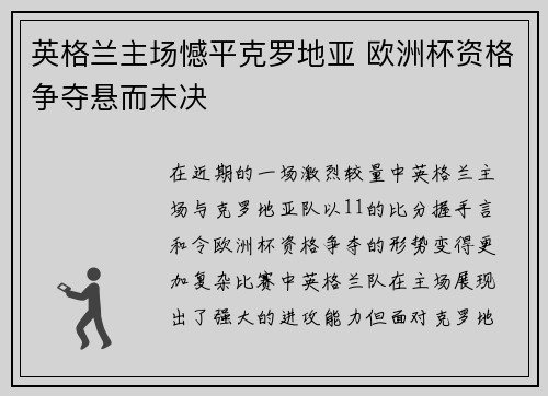 英格兰主场憾平克罗地亚 欧洲杯资格争夺悬而未决