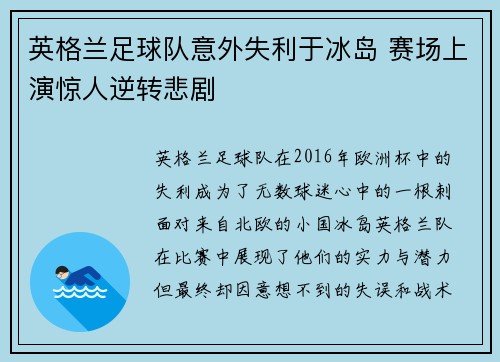 英格兰足球队意外失利于冰岛 赛场上演惊人逆转悲剧