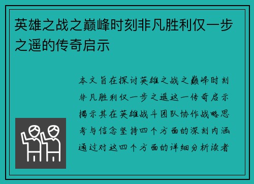 英雄之战之巅峰时刻非凡胜利仅一步之遥的传奇启示