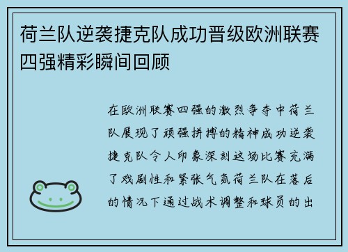 荷兰队逆袭捷克队成功晋级欧洲联赛四强精彩瞬间回顾