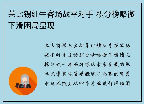 莱比锡红牛客场战平对手 积分榜略微下滑困局显现