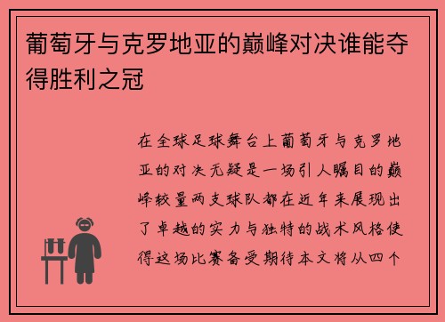 葡萄牙与克罗地亚的巅峰对决谁能夺得胜利之冠