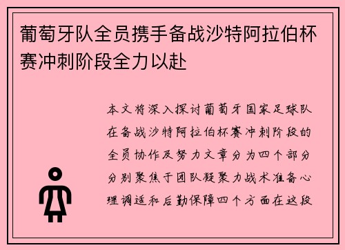 葡萄牙队全员携手备战沙特阿拉伯杯赛冲刺阶段全力以赴