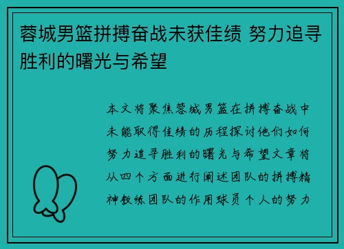 蓉城男篮拼搏奋战未获佳绩 努力追寻胜利的曙光与希望