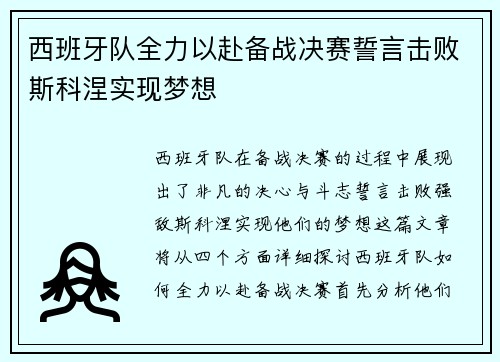 西班牙队全力以赴备战决赛誓言击败斯科涅实现梦想