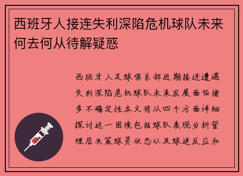 西班牙人接连失利深陷危机球队未来何去何从待解疑惑