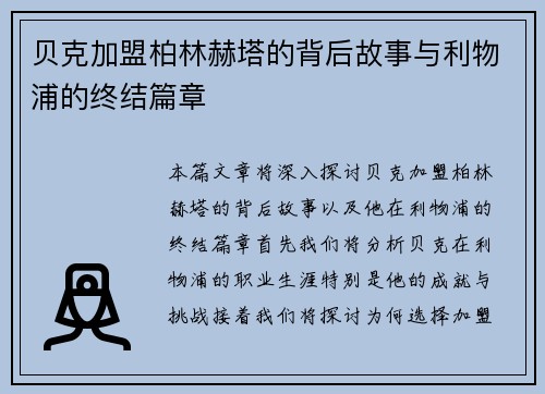 贝克加盟柏林赫塔的背后故事与利物浦的终结篇章